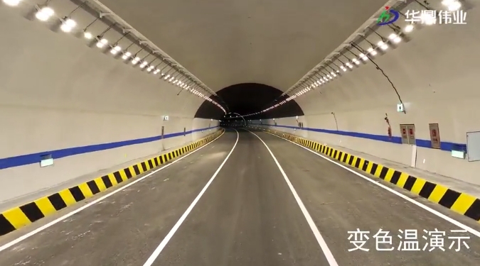 华鼎智慧变色温隧道灯及智能控制系统助力京蔚高速智能化建设